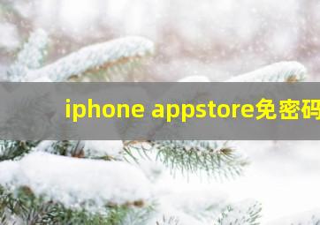 iphone appstore免密码